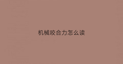 机械咬合力怎么读