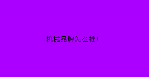 “机械品牌怎么推广(一动就大汗淋漓怎么回事)