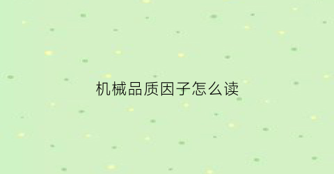 “机械品质因子怎么读(机械品质因数大小)