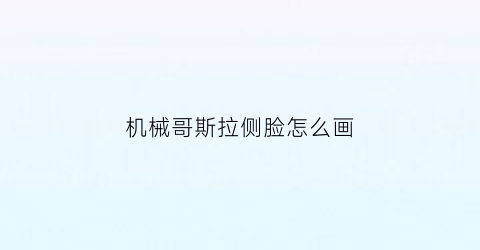 机械哥斯拉侧脸怎么画