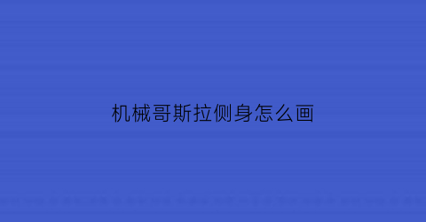 机械哥斯拉侧身怎么画