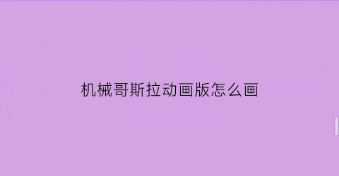 机械哥斯拉动画版怎么画(机械哥斯拉动画版怎么画好看)