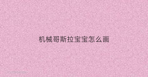 机械哥斯拉宝宝怎么画(机械哥斯拉怎么画才霸气)