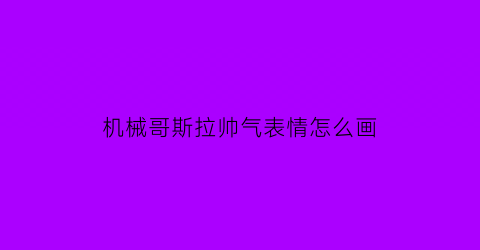 机械哥斯拉帅气表情怎么画