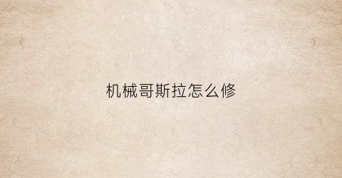 机械哥斯拉怎么修