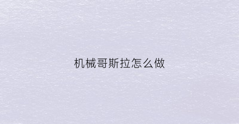 机械哥斯拉怎么做