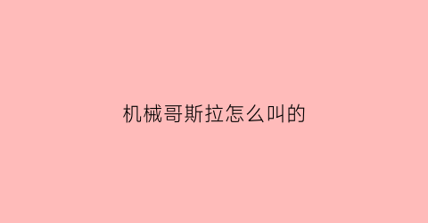 机械哥斯拉怎么叫的