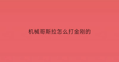 机械哥斯拉怎么打金刚的