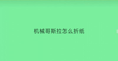 机械哥斯拉怎么折纸