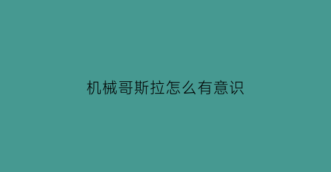 机械哥斯拉怎么有意识