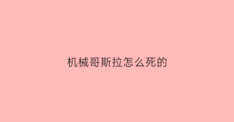 机械哥斯拉怎么死的