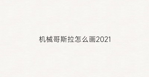 机械哥斯拉怎么画2021