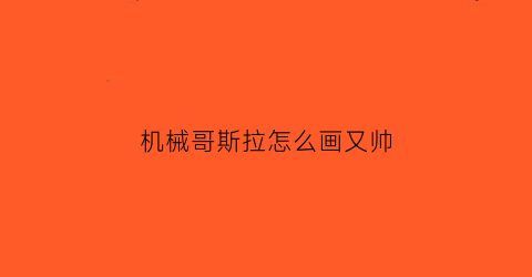 机械哥斯拉怎么画又帅