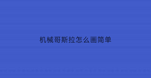 “机械哥斯拉怎么画简单(机械哥斯拉怎么画简单又漂亮)