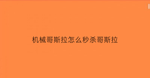 “机械哥斯拉怎么秒杀哥斯拉(机械哥斯拉吊打哥斯拉)