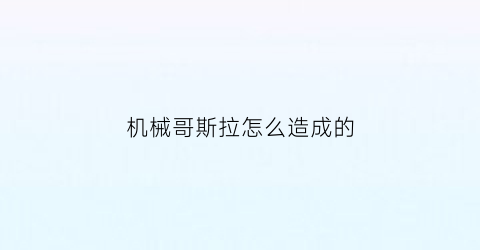 机械哥斯拉怎么造成的