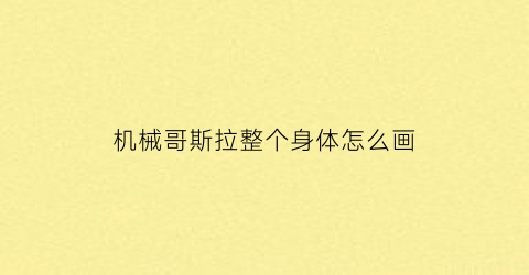 机械哥斯拉整个身体怎么画(机械哥斯拉怎么画简单又霸气)