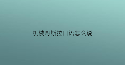 机械哥斯拉日语怎么说