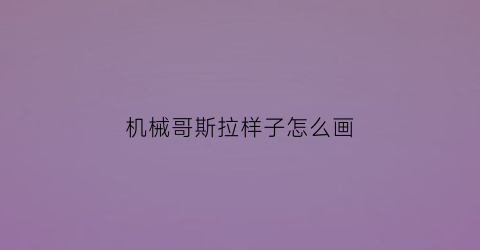 机械哥斯拉样子怎么画(机械哥斯拉该怎么画)