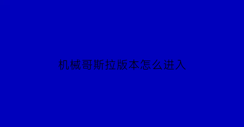 机械哥斯拉版本怎么进入