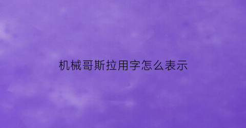 “机械哥斯拉用字怎么表示(机械哥斯拉的名字)