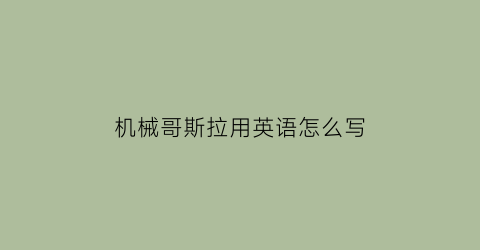 “机械哥斯拉用英语怎么写(机械哥斯拉的日文)