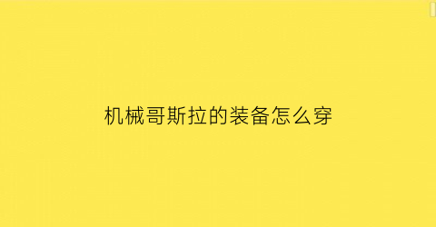 机械哥斯拉的装备怎么穿