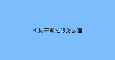 机械哥斯拉眼怎么画(机械哥斯拉怎么画教程)