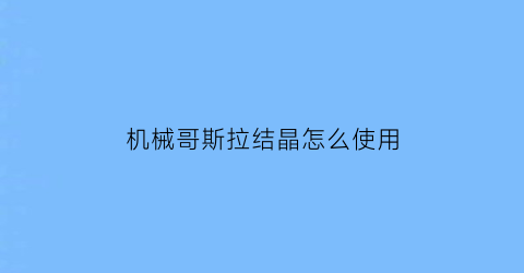 机械哥斯拉结晶怎么使用(机械哥斯拉结晶怎么使用不了)