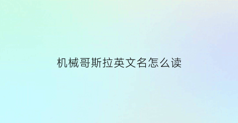 机械哥斯拉英文名怎么读