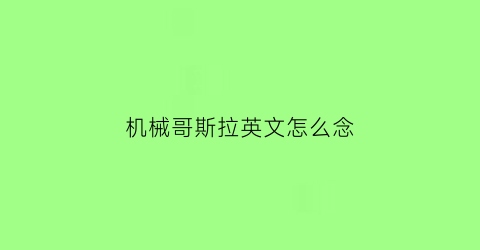 “机械哥斯拉英文怎么念(机械哥斯拉的英文怎么读)