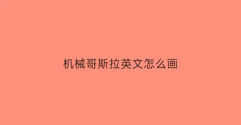 机械哥斯拉英文怎么画