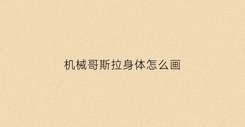 “机械哥斯拉身体怎么画(机械哥斯拉怎么画)