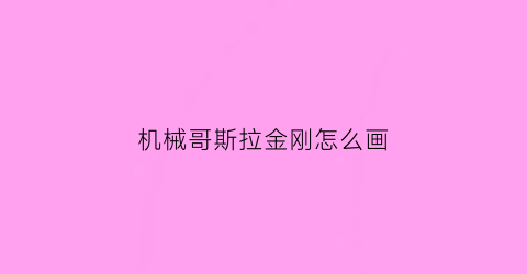 机械哥斯拉金刚怎么画