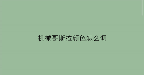 “机械哥斯拉颜色怎么调(机械哥斯拉怎么涂色)