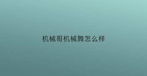 机械哥机械舞怎么样