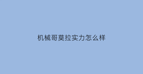 机械哥莫拉实力怎么样(机械哥莫拉介绍)