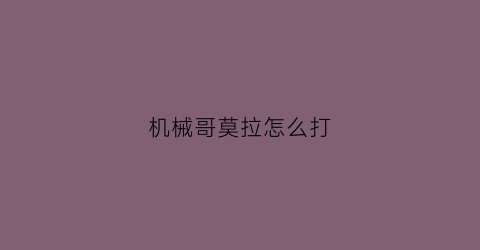 机械哥莫拉怎么打