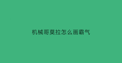 机械哥莫拉怎么画霸气