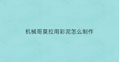 机械哥莫拉用彩泥怎么制作