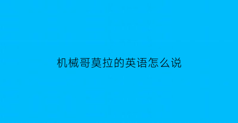 机械哥莫拉的英语怎么说