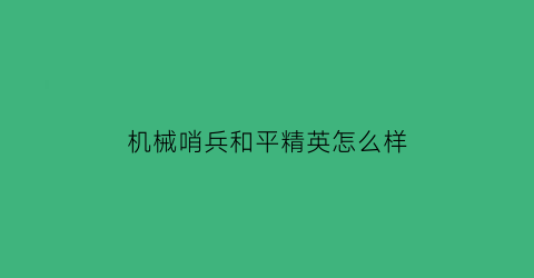 机械哨兵和平精英怎么样(机械哨兵和平精英)