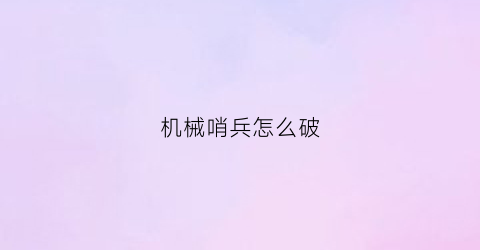 机械哨兵怎么破