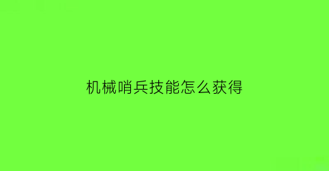 “机械哨兵技能怎么获得(机械哨兵和平精英)