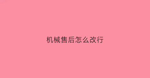 机械售后怎么改行