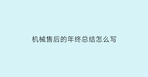 机械售后的年终总结怎么写