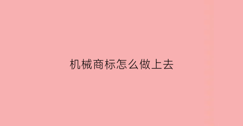 机械商标怎么做上去