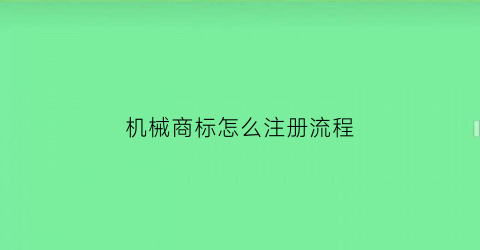 “机械商标怎么注册流程(机械商标注册证)