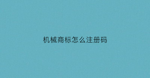 机械商标怎么注册码