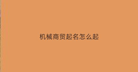 机械商贸起名怎么起